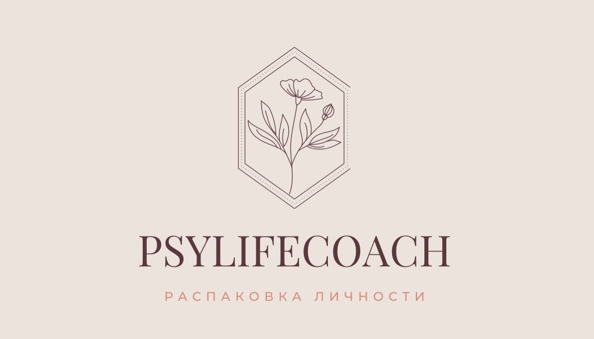 https://psylifecoach.ru/wp-content/uploads/2021/11/psylifecoach.jpg
